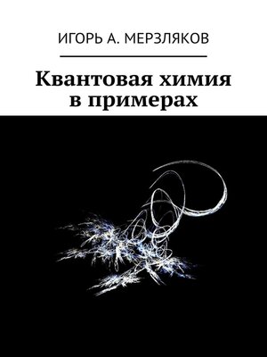 cover image of Квантовая химия в примерах